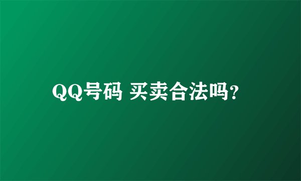 QQ号码 买卖合法吗？