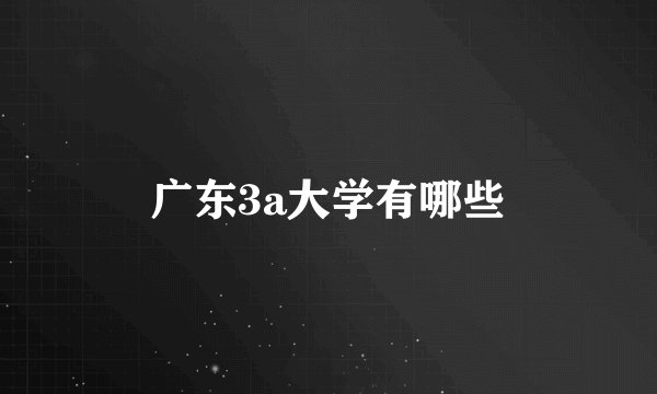 广东3a大学有哪些