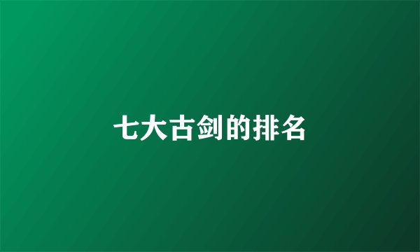 七大古剑的排名