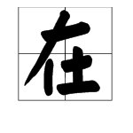 “在”和“再”的意思是什么？