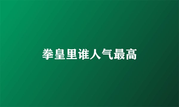 拳皇里谁人气最高