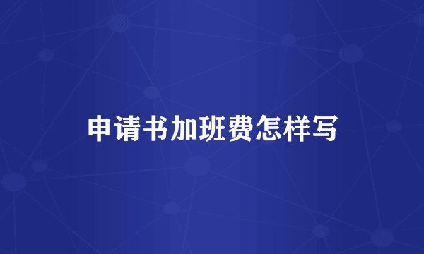 申请书加班费怎样写