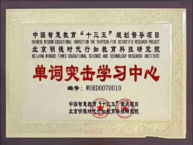 单词突击赢是传销吗