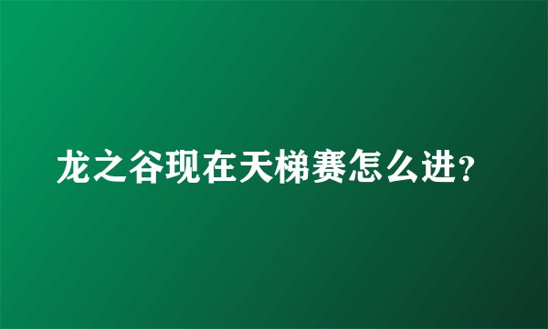龙之谷现在天梯赛怎么进？