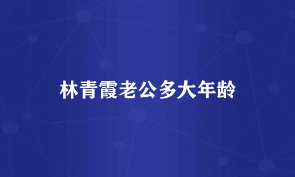 林青霞老公多大年龄