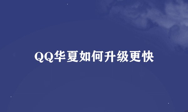 QQ华夏如何升级更快