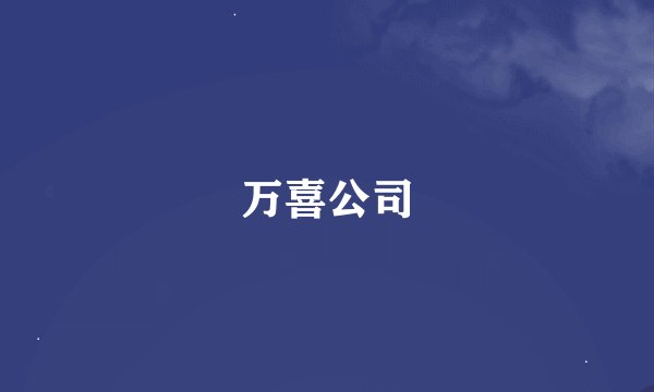 万喜公司