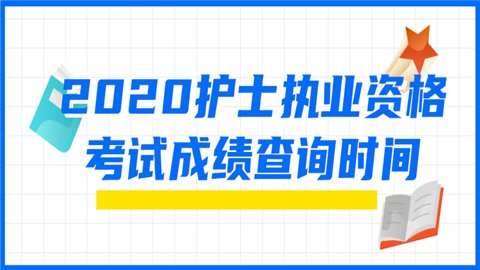 2020护士执业资格考试成绩查询时间