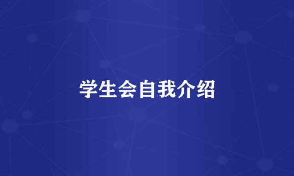 学生会自我介绍