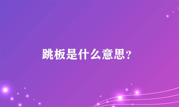 跳板是什么意思？
