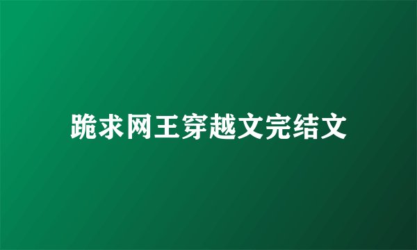 跪求网王穿越文完结文