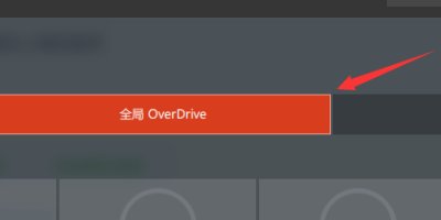 AMD OverDrive怎么超频啊