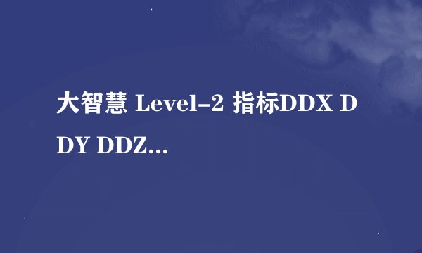 大智慧 Level-2 指标DDX DDY DDZ 请问是什么意思?