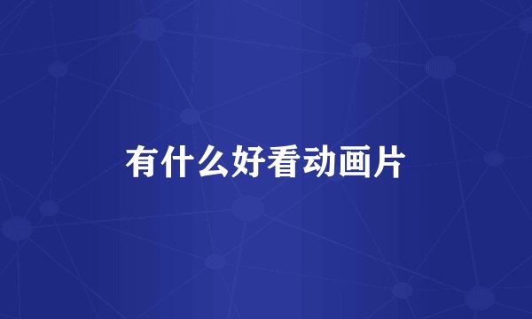 有什么好看动画片