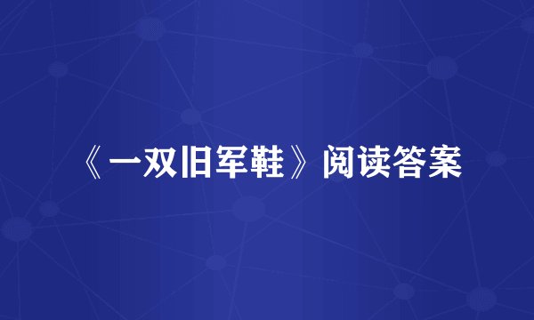 《一双旧军鞋》阅读答案