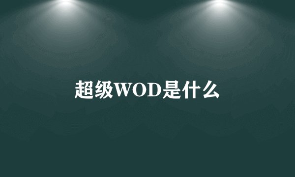 超级WOD是什么