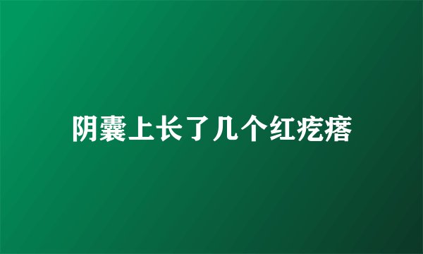 阴囊上长了几个红疙瘩