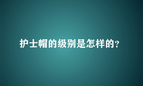 护士帽的级别是怎样的？