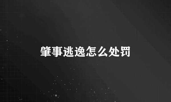 肇事逃逸怎么处罚