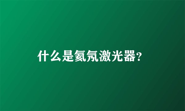 什么是氦氖激光器？