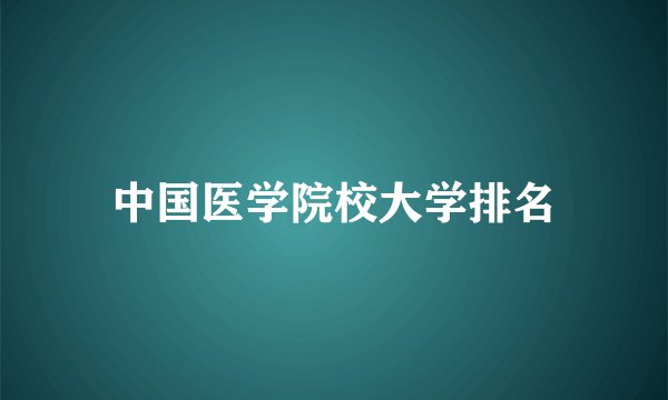 中国医学院校大学排名