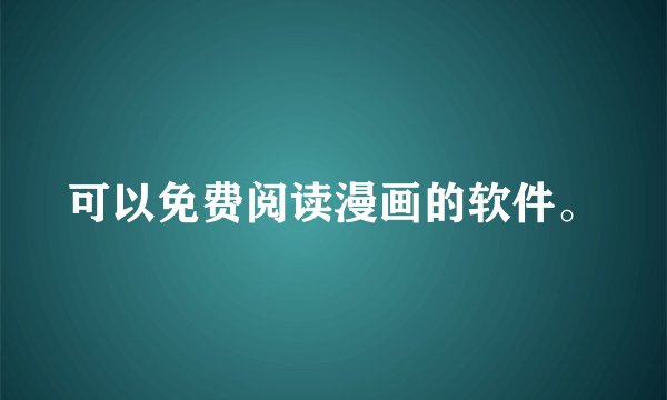可以免费阅读漫画的软件。