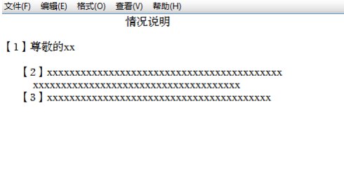 情况说明书怎么写？