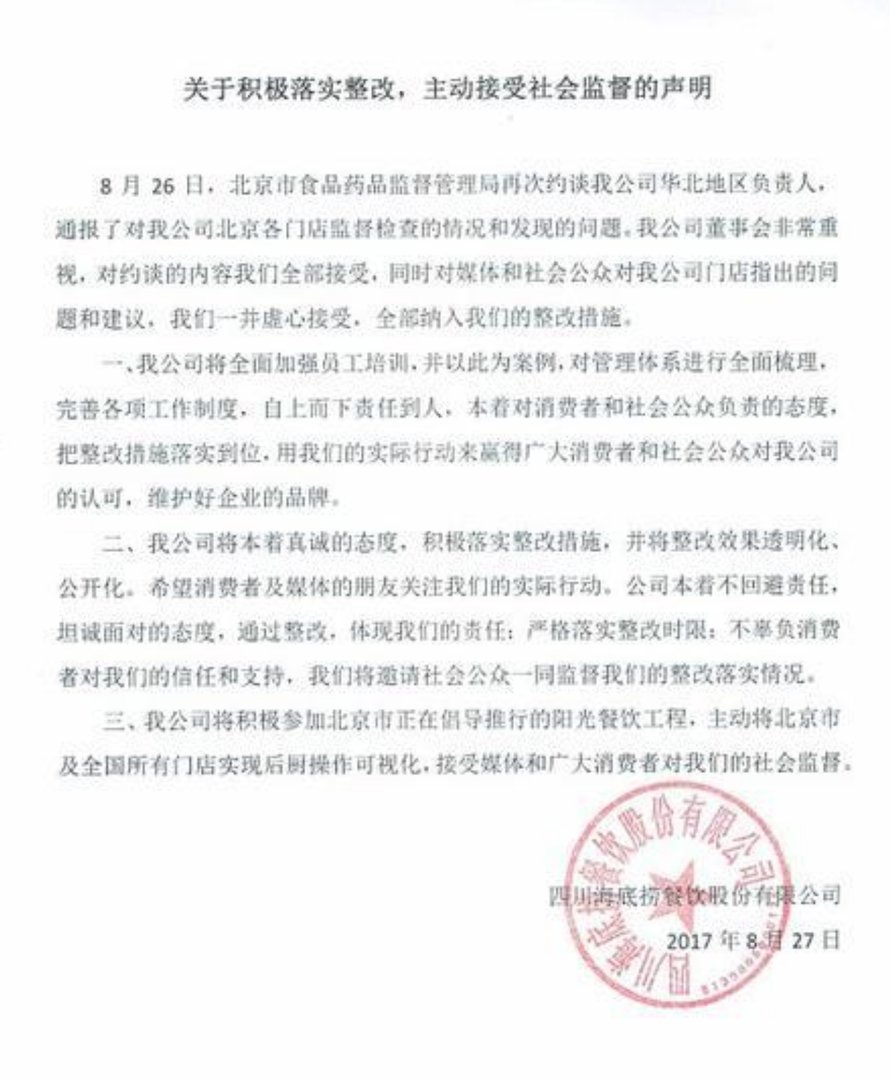 海底捞官网声明说了什么？