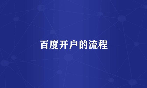 百度开户的流程