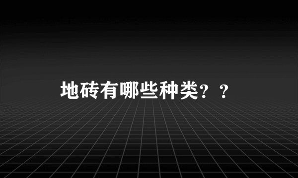 地砖有哪些种类？？