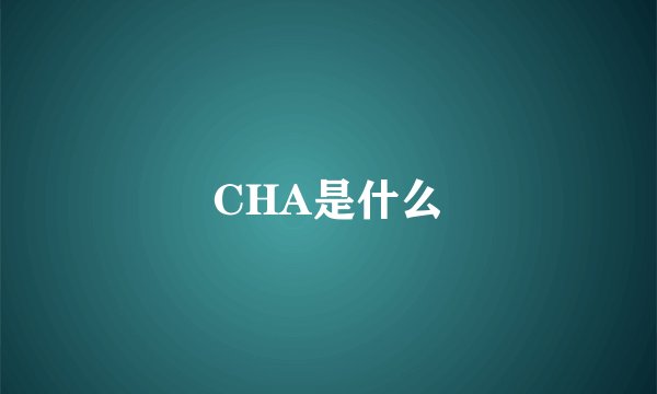 CHA是什么