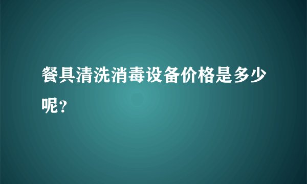 餐具清洗消毒设备价格是多少呢？