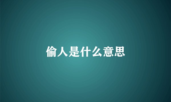 偷人是什么意思