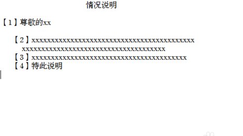 情况说明书怎么写？