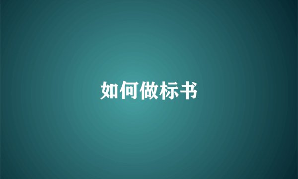 如何做标书