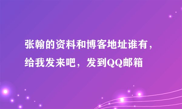 张翰的资料和博客地址谁有，给我发来吧，发到QQ邮箱