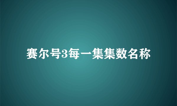 赛尔号3每一集集数名称