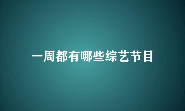 一周都有哪些综艺节目