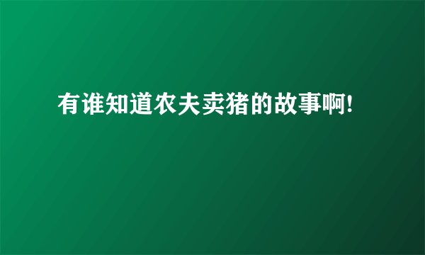 有谁知道农夫卖猪的故事啊!