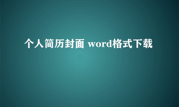 个人简历封面 word格式下载