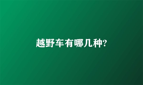 越野车有哪几种?