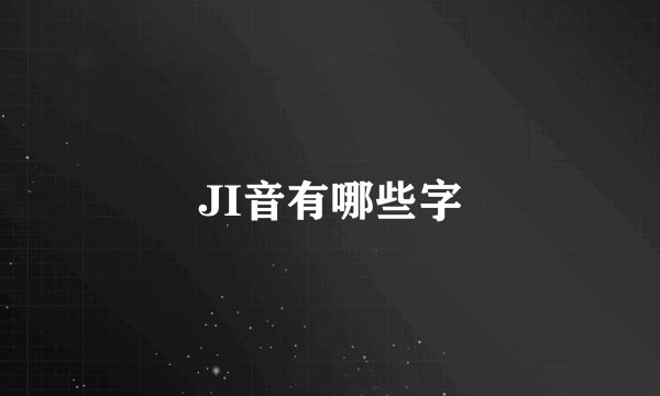 JI音有哪些字