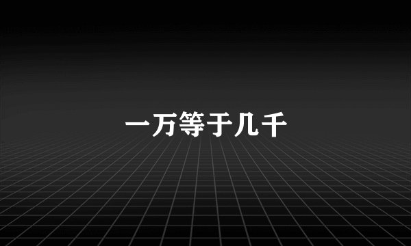 一万等于几千