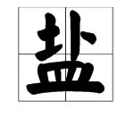 “食盐”的“盐”字的拼音是什么？