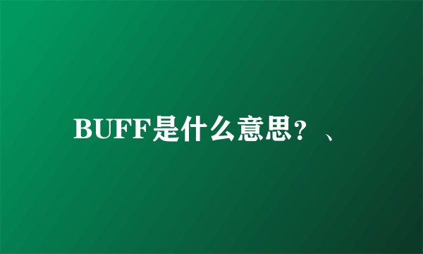 BUFF是什么意思？、