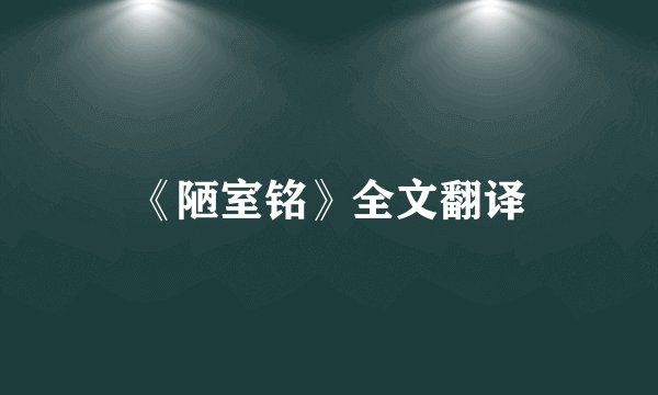 《陋室铭》全文翻译