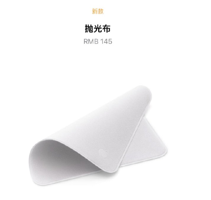 苹果的擦屏布卖145元，你觉得值吗？