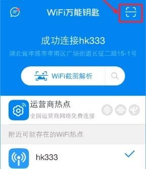wifi万能钥匙的二维码在哪里