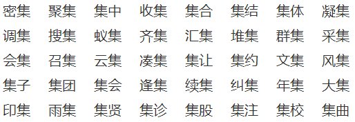 集体的集能组什么词额😓和成语？