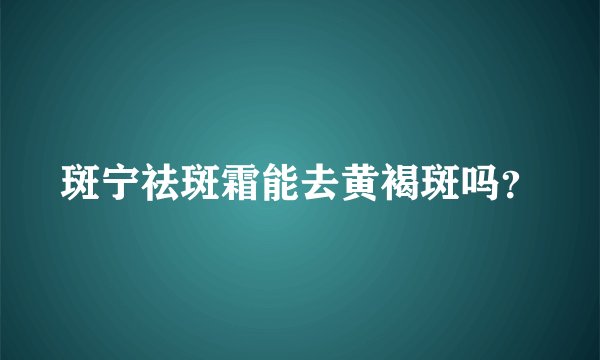 斑宁祛斑霜能去黄褐斑吗？